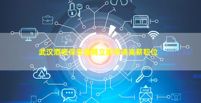 阜阳酒吧招聘