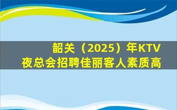 龙岩KTV招聘